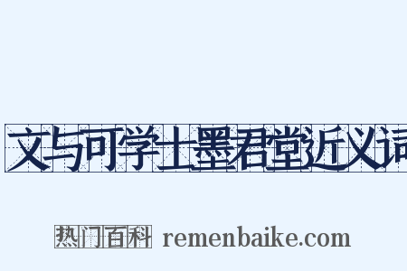 文与可学士墨君堂近义词是什么意思的图片